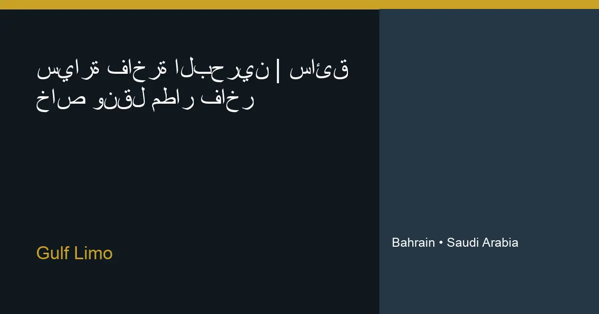 سيارة فاخرة البحرين | سائق خاص ونقل مطار فاخر