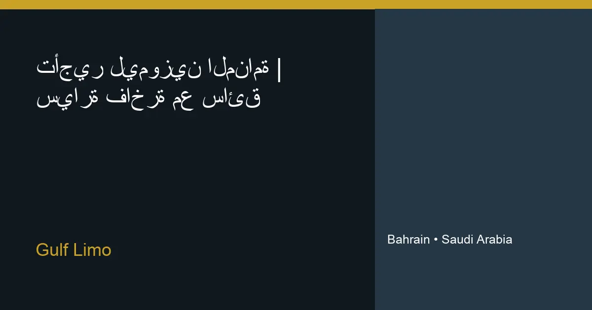 تأجير ليموزين المنامة | سيارة فاخرة مع سائق